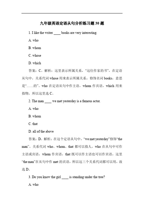 九年级英语定语从句分析练习题30题