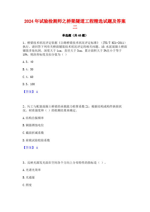 2024年试验检测师之桥梁隧道工程精选试题及答案二