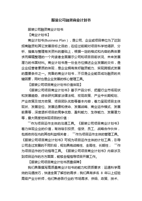 服装公司融资商业计划书