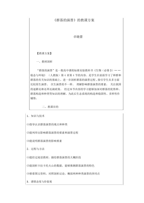 群落的演替的精品教学设计优质课件.doc