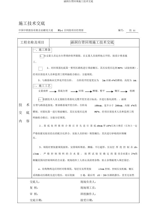 涵洞台背回填施工技术交底