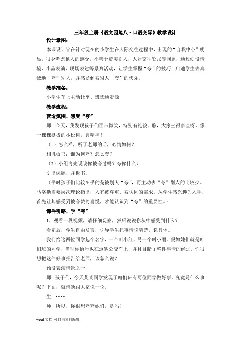 三年级上册《语文园地八·口语交际》教学设计