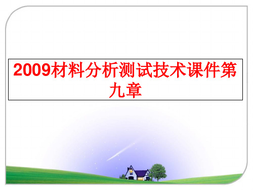 最新材料分析测试技术课件第九章