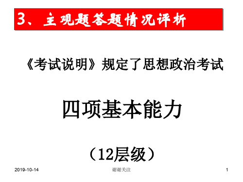 《考试说明》规定了思想政治考试四项基本能力.pptx