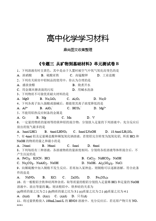 苏教版高中化学必修一专题三单元测试卷B.docx