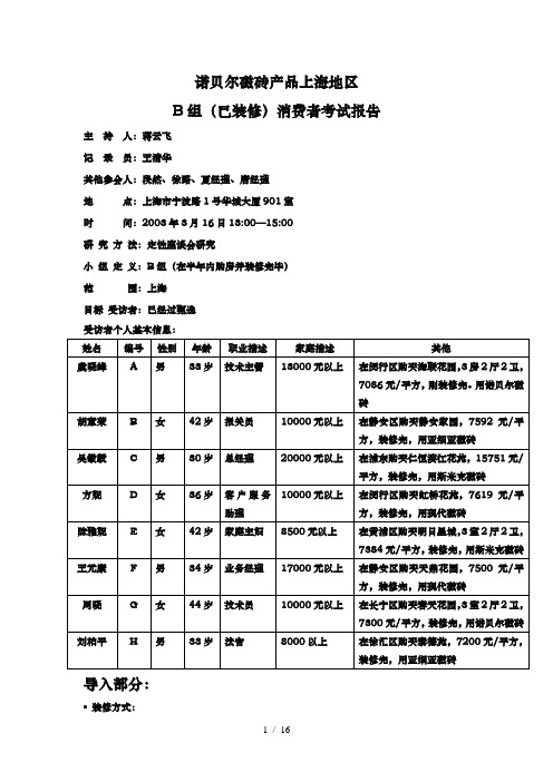 2、联众智达-诺贝尔—上海消费者测试B-已装修