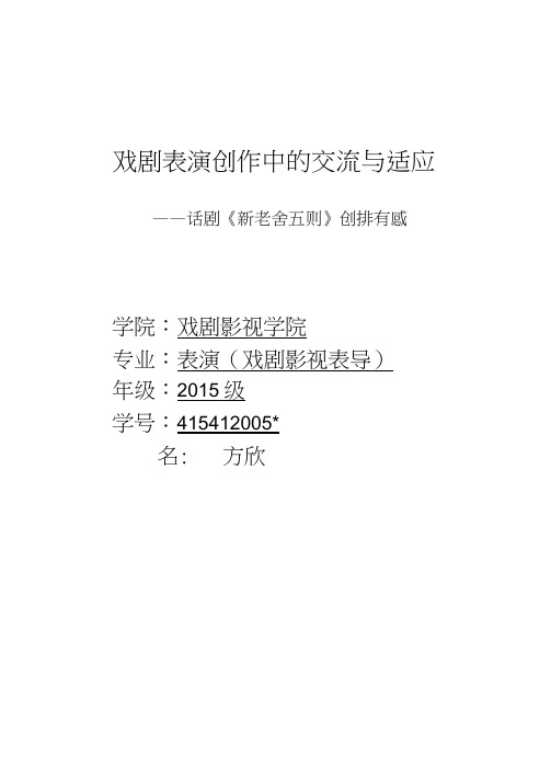 戏剧表演创作中的交流与适应——论剧《新老舍五则》创排有感