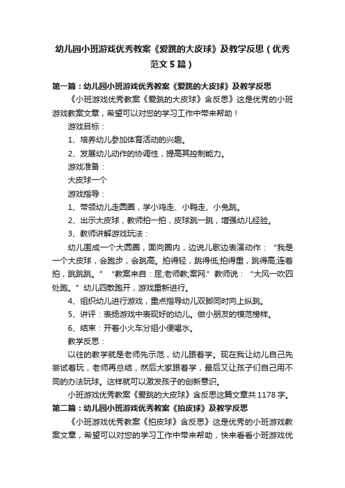 幼儿园小班游戏优秀教案《爱跳的大皮球》及教学反思（优秀范文5篇）