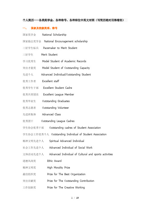 (个人简历必备)各类奖学金、各种称号、各种职位中英文对照