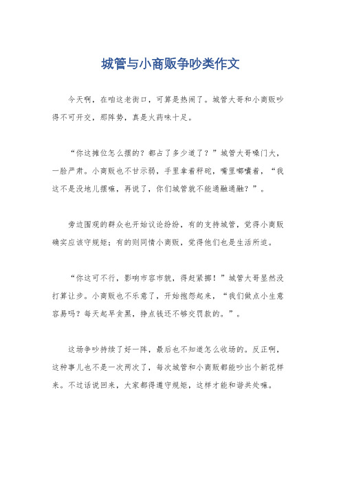 城管与小商贩争吵类作文