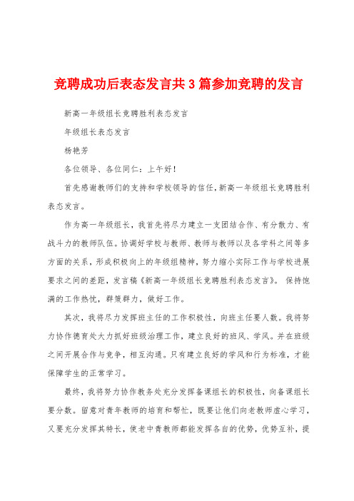 竞聘成功后表态发言共3篇参加竞聘的发言