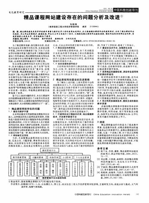 精品课程网站建设存在的问题分析及改进