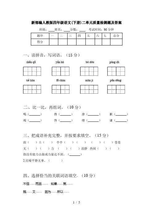 新部编人教版四年级语文(下册)二单元质量检测题及答案