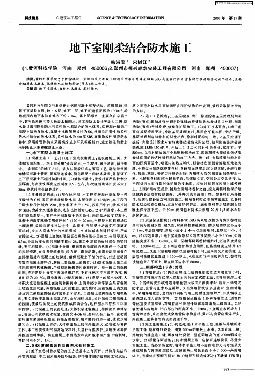 地下室刚柔结合防水施工