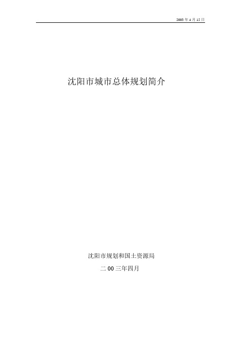 城市概况及总体规划简介(沈阳市)