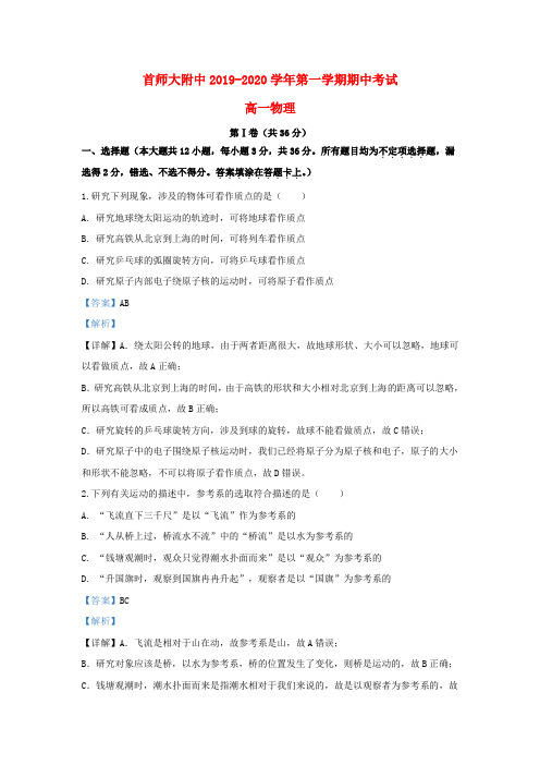 北京市首师大附中2019_2020学年高一物理上学期期中试题(含解析)