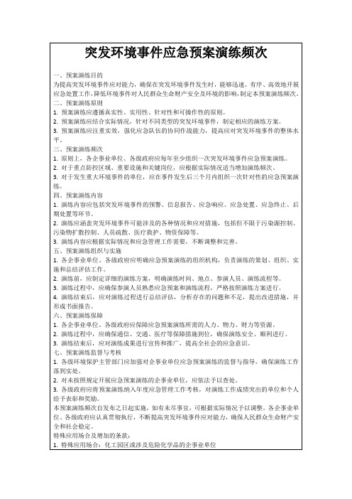 突发环境事件应急预案演练频次