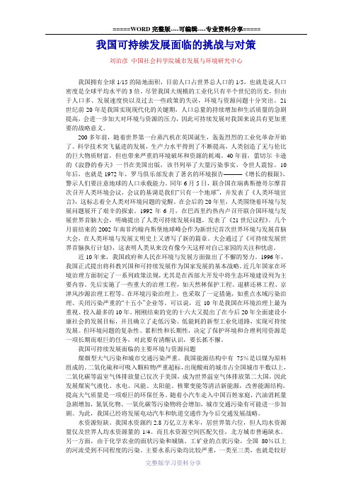 我国可持续发展面临的挑战与对策