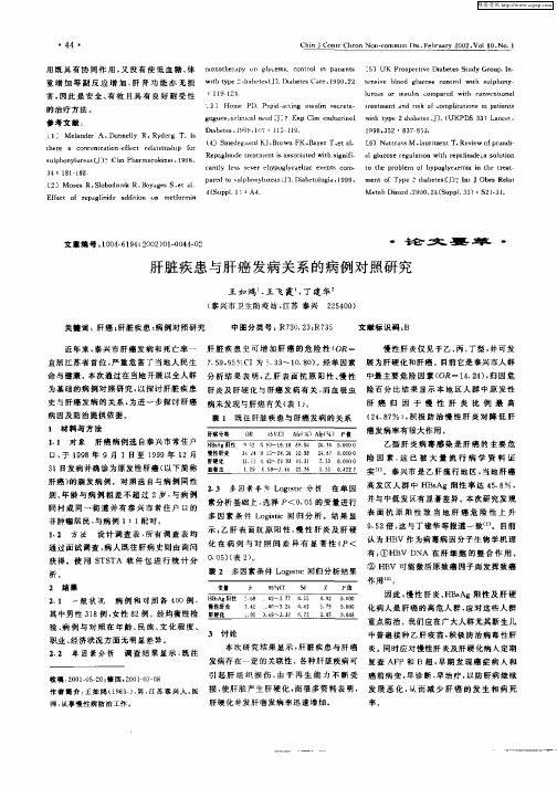 肝脏疾患与肝癌发病关系的病例对照研究