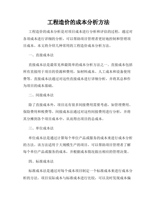 工程造价的成本分析方法