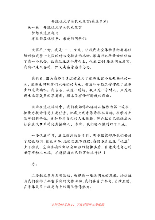 开班仪式学员代表发言(精选多篇)(精品范文).doc