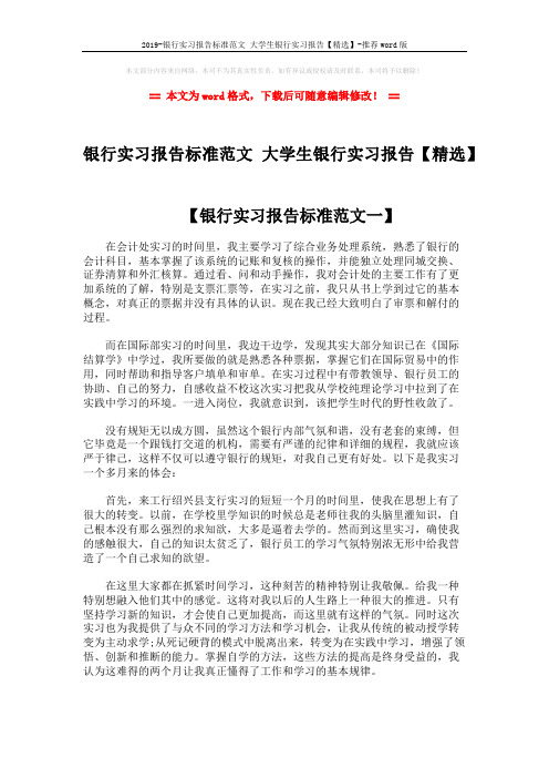 2019-银行实习报告标准范文 大学生银行实习报告【精选】-推荐word版 (5页)