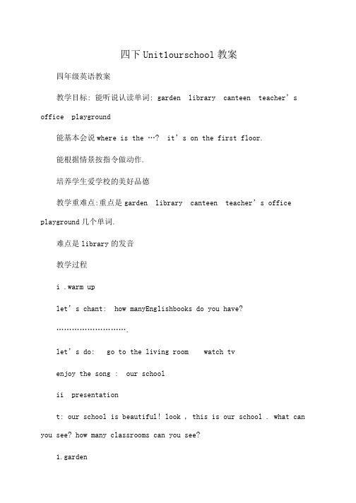 小学四下Unit1ourschool教案