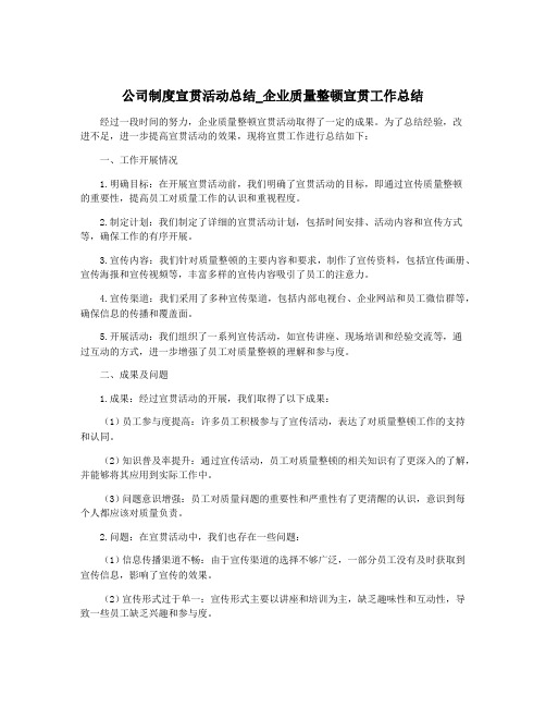 公司制度宣贯活动总结_企业质量整顿宣贯工作总结