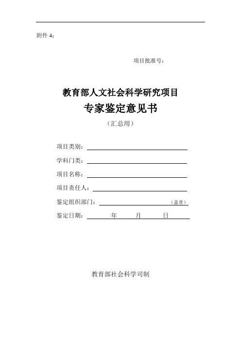 教育部人文社会科学研究项目专家鉴定意见书(汇总用)(同名14546)