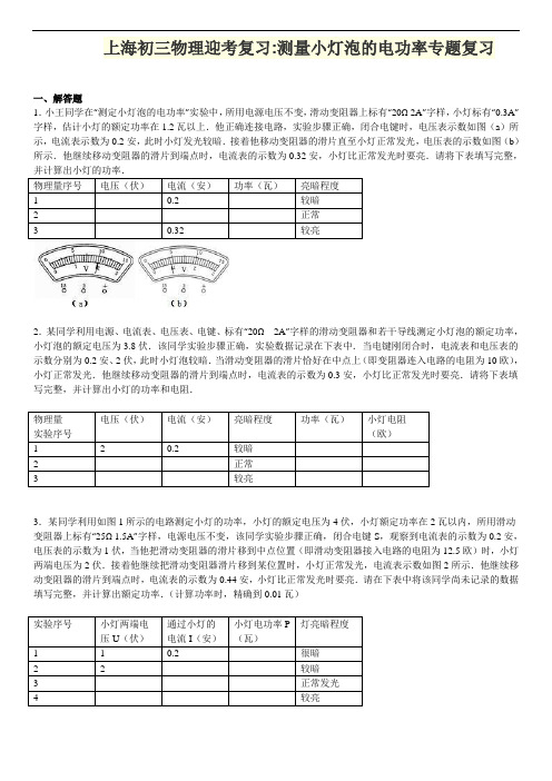 上海初三物理迎考复习：测量小灯泡的电功率专题复习