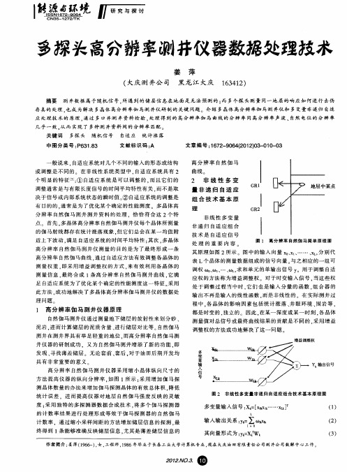 多探头高分辨率测井仪器数据处理技术