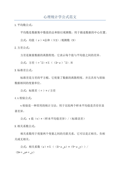 心理统计学公式范文