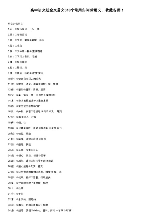 高中语文超全文言文310个常用实词常用义，收藏备用！