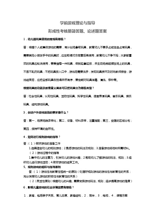 学前游戏论简答题答案 