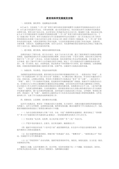 教育局科学发展观发言稿
