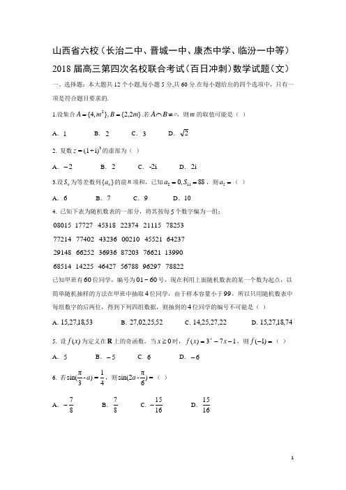 数学-山西省六校长治二中晋城一中康杰中学临汾一中等2018届高三第四次名校联合考试(百日冲刺)试题(文)