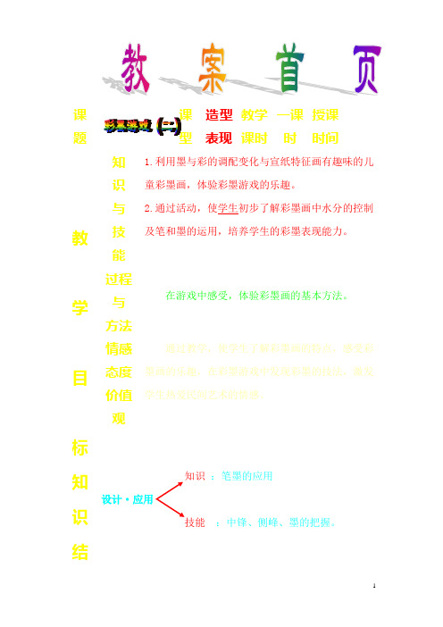 湘教版三年级美术下册《第8课彩墨游戏》教案