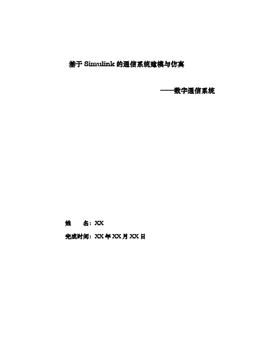 simulink数字通信系统仿真与仿真流程图