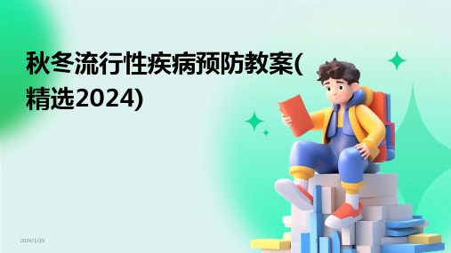 秋冬流行性疾病预防教案(精选2024)(2024)