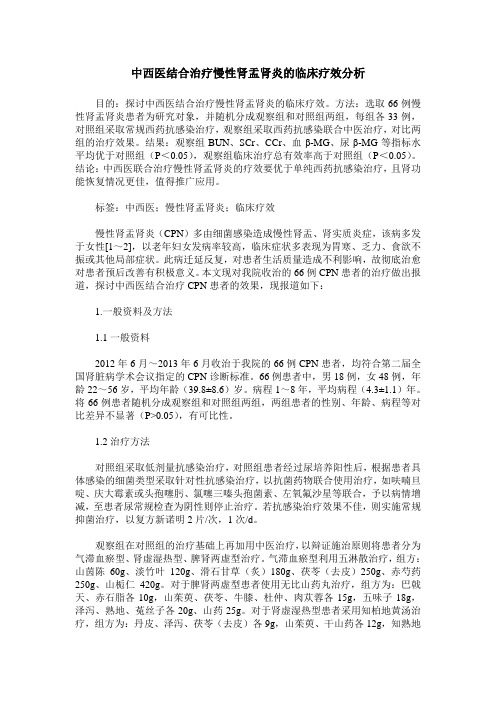 中西医结合治疗慢性肾盂肾炎的临床疗效分析