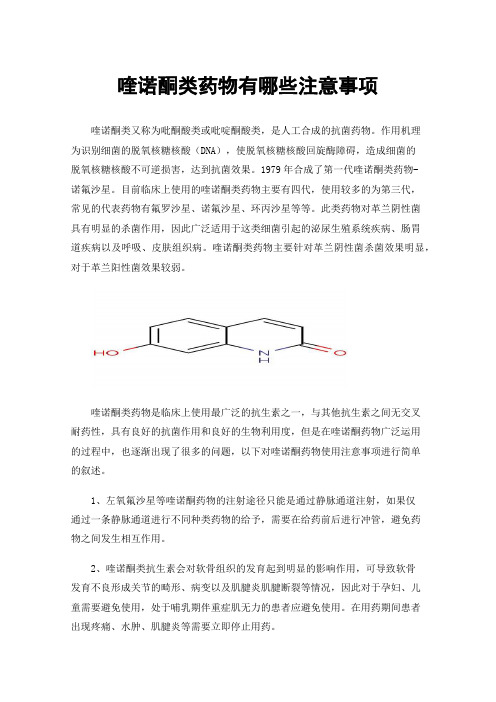 喹诺酮类药物有哪些注意事项