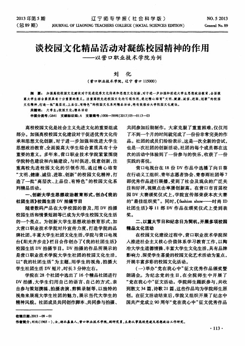 谈校园文化精品活动对凝练校园精神的作用——以营口职业技术学院为例