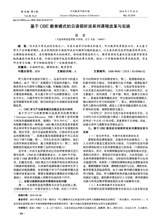 基于OBE教育模式的日语视听说系列课程改革与实践