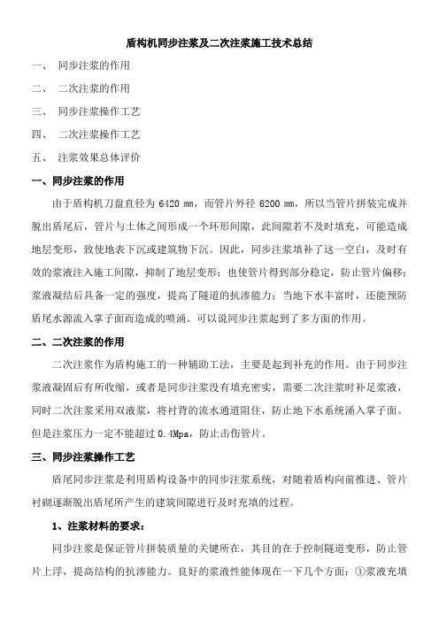 盾构机同步注浆及二次注浆施工技术总结