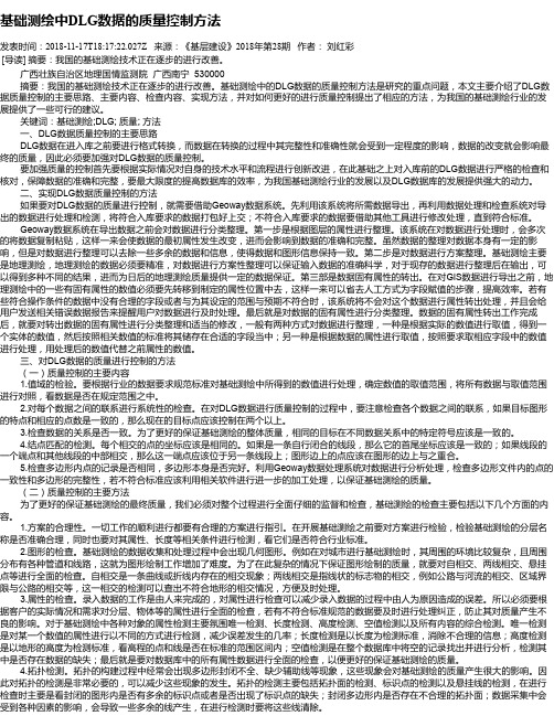 基础测绘中DLG数据的质量控制方法