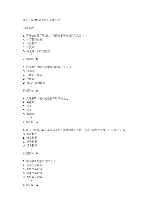 14秋西交《管理信息系统》在线作业答案