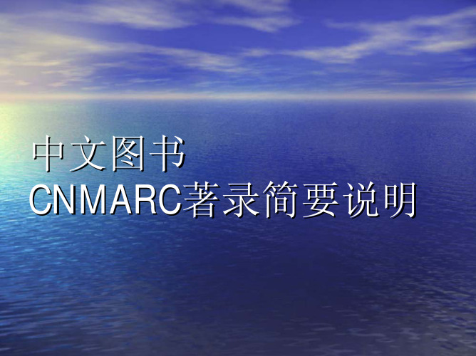 中文图书CNMARC著录简要说明