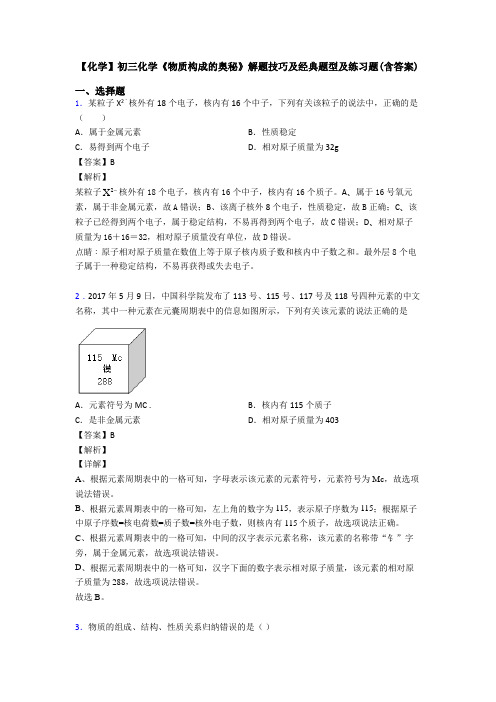 【化学】初三化学《物质构成的奥秘》解题技巧及经典题型及练习题(含答案)