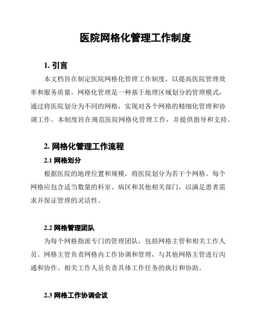 医院网格化管理工作制度