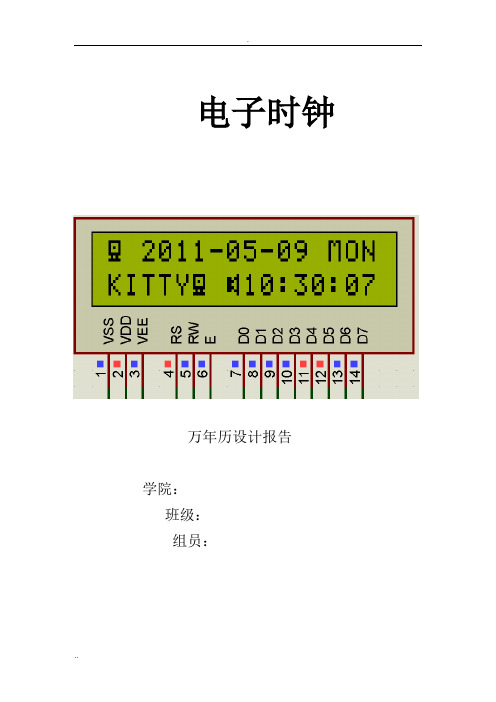 万年历电子钟设计报告含电路图和源程序